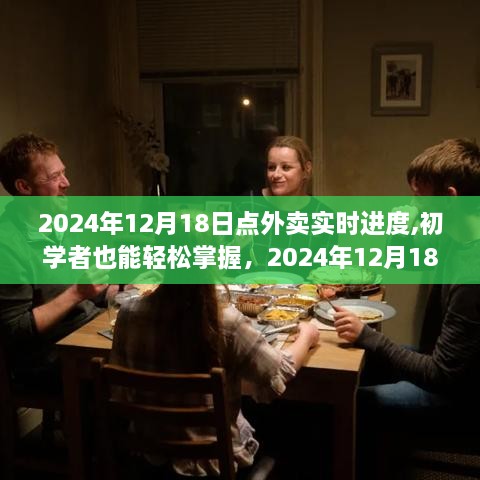 2024年12月18日外卖实时进度查询全攻略，零基础也能轻松掌握