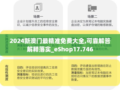 2024新澳门最精准免费大全,可靠解答解释落实_eShop17.746