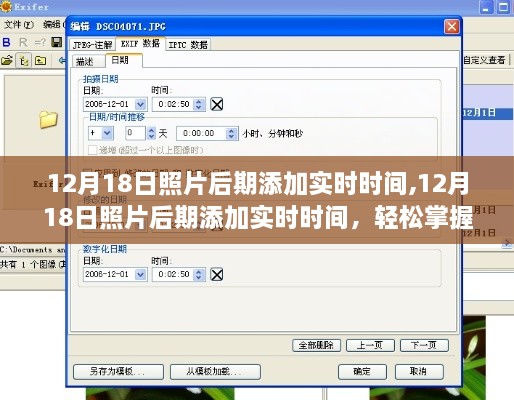 掌握技巧，轻松为照片后期添加实时时间标注——以12月18日为例