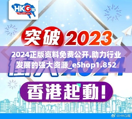 2024正版资料免费公开,助力行业发展的强大资源_eShop1.852