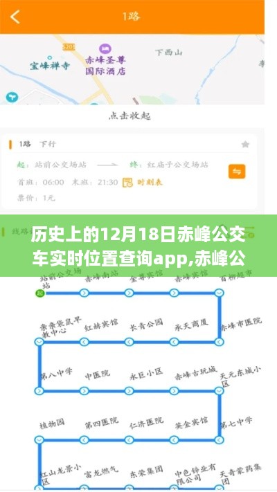 赤峰公交奇遇记，神奇APP之旅在12月18日的实时位置查询之旅