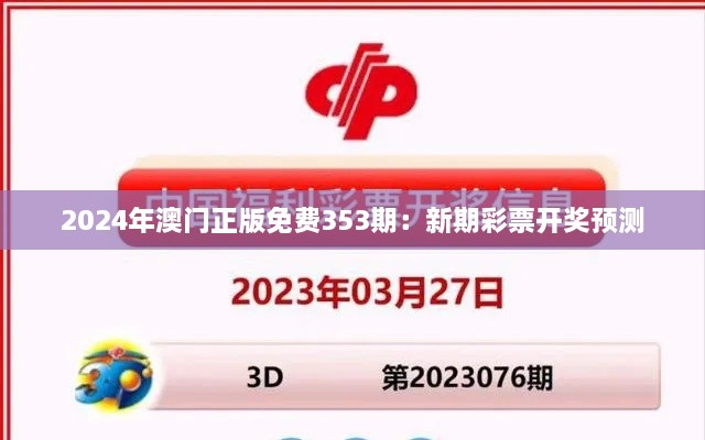 2024年澳门正版免费353期：新期彩票开奖预测