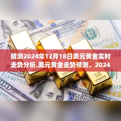 2024年12月18日黄金走势预测与新手攻略，美元黄金实时走势分析