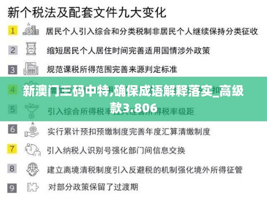 新澳门三码中特,确保成语解释落实_高级款3.806