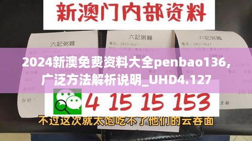 2024新澳免费资料大全penbao136,广泛方法解析说明_UHD4.127