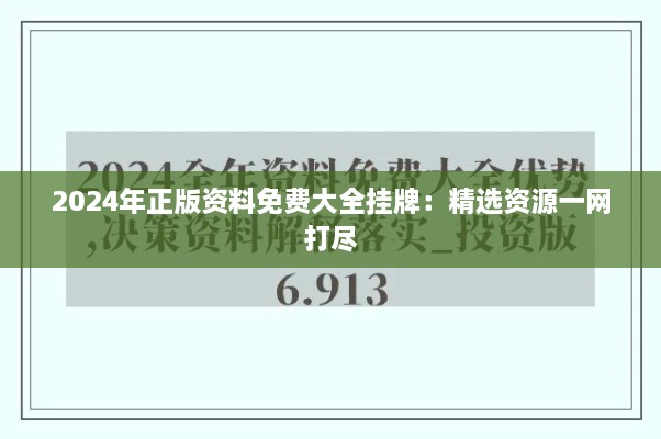 2024年正版资料免费大全挂牌：精选资源一网打尽