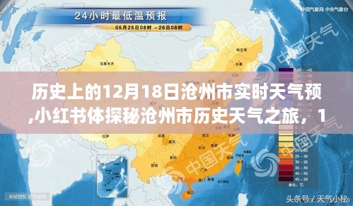 时光印记与实时预报，沧州市历史天气探索之旅的十二月十八日天气预报