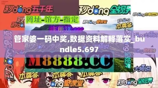 管家婆一码中奖,数据资料解释落实_bundle5.697