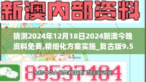 猜测2024年12月18日2024新澳今晚资料免费,精细化方案实施_复古版9.535