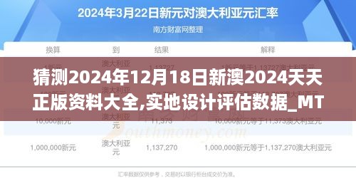 猜测2024年12月18日新澳2024天天正版资料大全,实地设计评估数据_MT1.353