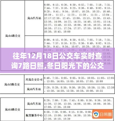 日照冬日阳光下的公交奇遇，7路公交车实时查询与温暖故事