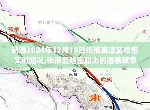 张掖至哈密温情之旅，揭秘路况预测背后的惊喜与温情故事