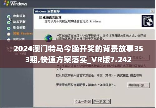 2024澳门特马今晚开奖的背景故事353期,快速方案落实_VR版7.242