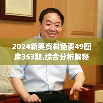 2024新奥资料免费49图库353期,综合分析解释定义_增强版11.243