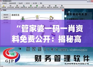 “管家婆一码一肖资料免费公开：揭秘高效便捷的财务管理新策略”