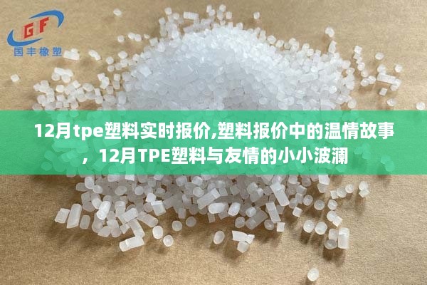 12月TPE塑料实时报价，塑料市场中的温情故事与友情波澜