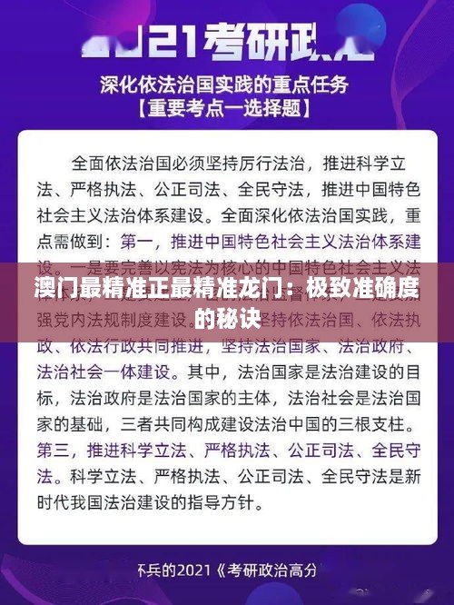 澳门最精准正最精准龙门：极致准确度的秘诀