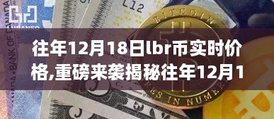 揭秘往年12月18日LBR币实时价格奇迹，前沿科技产品的非凡之旅体验报告。