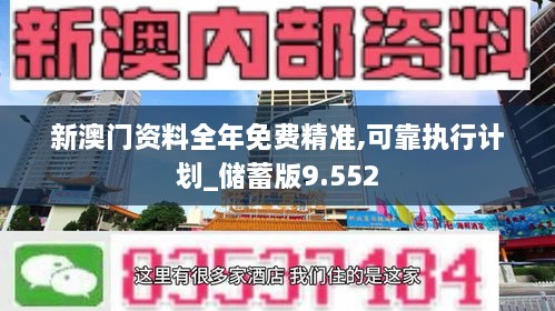 新澳门资料全年免费精准,可靠执行计划_储蓄版9.552