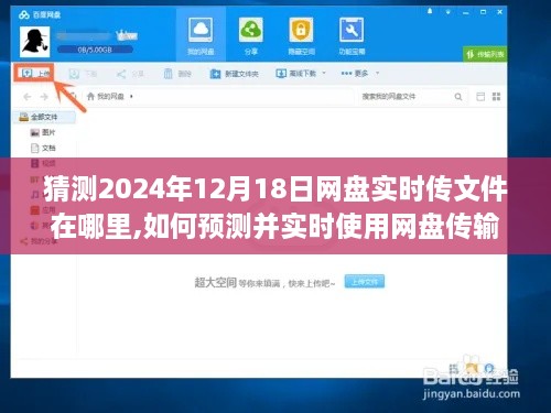 如何预测并实时使用网盘传输文件，以2024年12月18日网盘发展趋势为例的实时传文件预测及操作指南