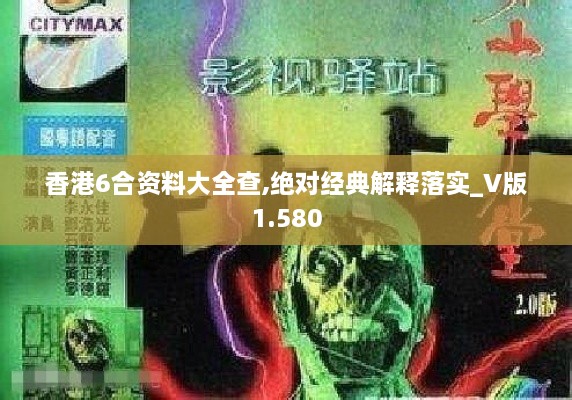 香港6合资料大全查,绝对经典解释落实_V版1.580