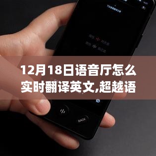 超越语言界限，12月18日语音厅实时英文翻译之旅，自信与成就之光如何点燃？