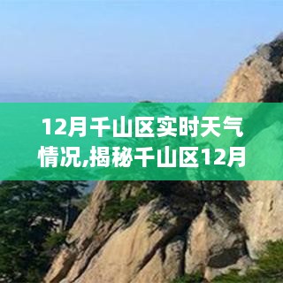 揭秘千山区12月实时天气概况，气象数据与深度分析