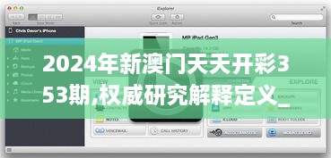 2024年新澳门天天开彩353期,权威研究解释定义_macOS8.229