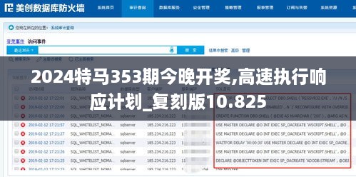 2024特马353期今晚开奖,高速执行响应计划_复刻版10.825