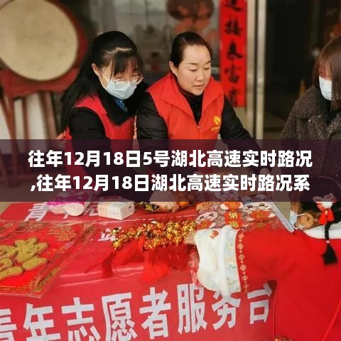 湖北高速实时路况报告，历年12月18日湖北高速路况系统深度评测与详探五号线路况报告