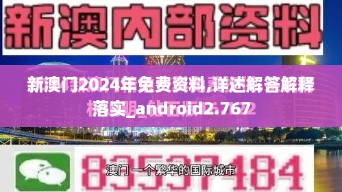 新澳门2024年免费资料,详述解答解释落实_android2.767