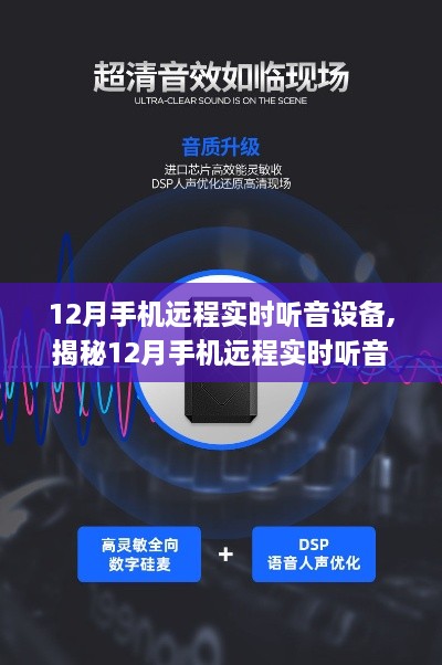 揭秘，12月手机远程实时听音设备的技术前沿与应用探讨