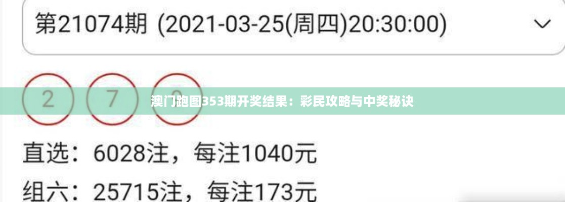 澳门跑图353期开奖结果：彩民攻略与中奖秘诀