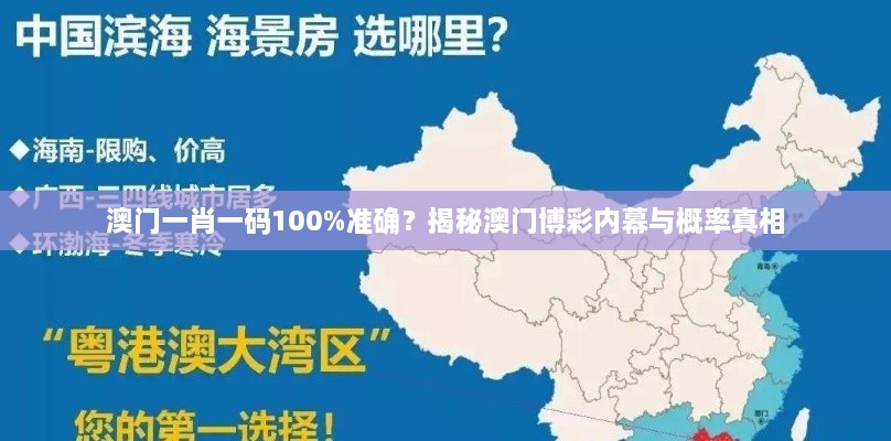 澳门一肖一码100%准确？揭秘澳门博彩内幕与概率真相