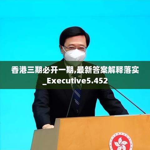 香港三期必开一期,最新答案解释落实_Executive5.452