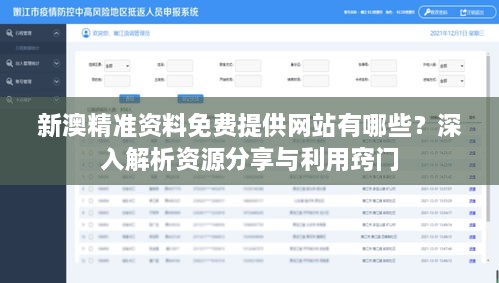 新澳精准资料免费提供网站有哪些？深入解析资源分享与利用窍门