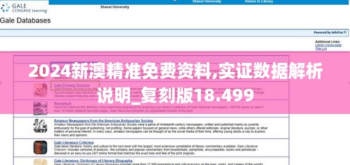 2024新澳精准免费资料,实证数据解析说明_复刻版18.499