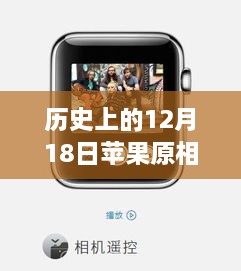 苹果原相机实时功能的发展与影响，历史视角下的12月18日回顾