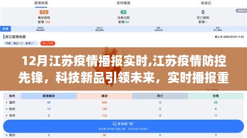 江苏疫情防控先锋引领未来科技，实时播报重塑抗疫新纪元