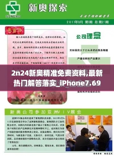 2n24新奥精准免费资料,最新热门解答落实_iPhone7.696