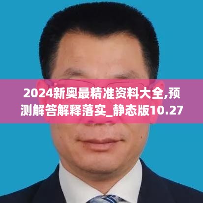 2024新奥最精准资料大全,预测解答解释落实_静态版10.275