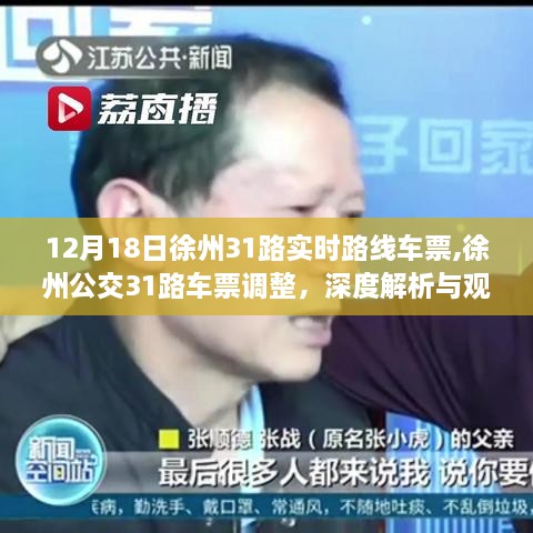 徐州公交31路车票调整深度解析与观点阐述，最新实时路线车票信息（12月18日）