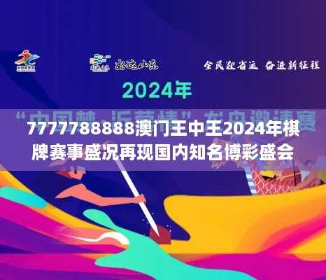 7777788888澳门王中王2024年棋牌赛事盛况再现国内知名博彩盛会舞曲