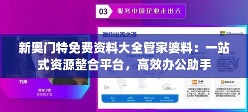 新奥门特免费资料大全管家婆料：一站式资源整合平台，高效办公助手