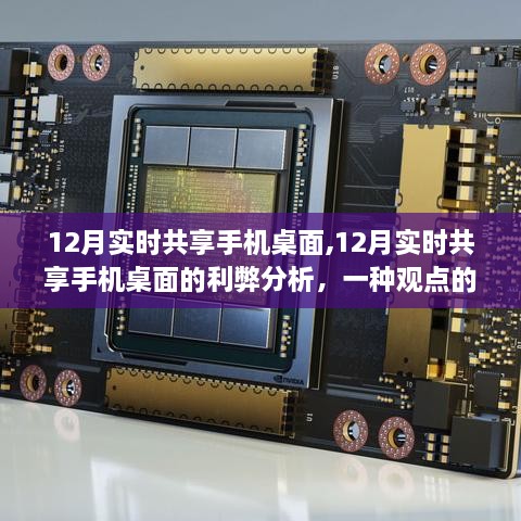 12月实时共享手机桌面的利弊解析，一种观点的深入探讨