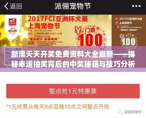 新澳天天开奖免费资料大全最新——揭秘幸运抽奖背后的中奖秘籍与技巧分析