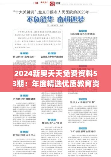 2024新奥天天免费资料53期：年度精选优质教育资源畅享之春季特辑