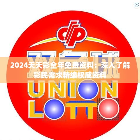 2024天天彩全年免费资料：深入了解彩民需求精编权威资料