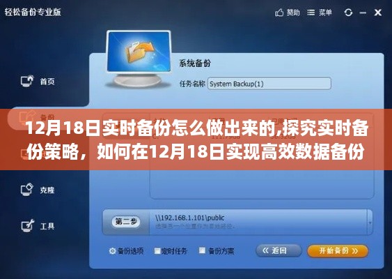 探究实时备份策略，如何在12月18日实现高效数据备份的方法和步骤