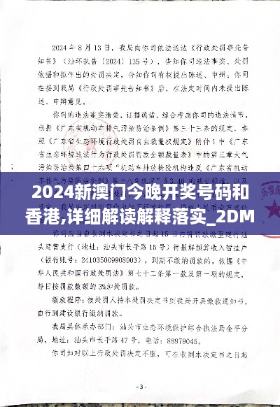 2024新澳门今晚开奖号码和香港,详细解读解释落实_2DM5.127